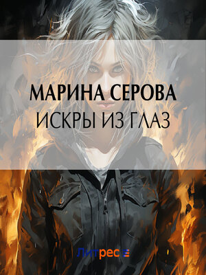 cover image of Искры из глаз